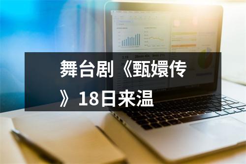 舞台剧《甄嬛传》18日来温