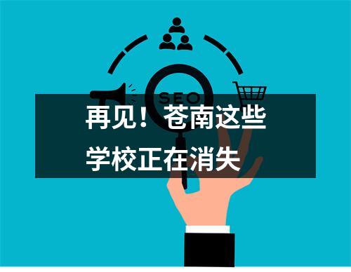 再见！苍南这些学校正在消失