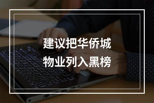 建议把华侨城物业列入黑榜