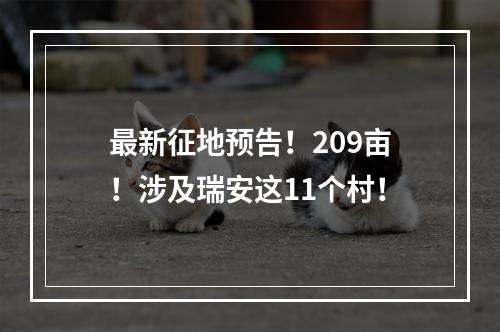 最新征地预告！209亩！涉及瑞安这11个村！