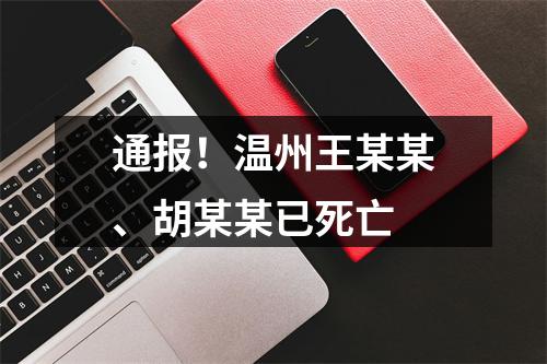 通报！温州王某某、胡某某已死亡