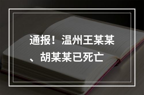 通报！温州王某某、胡某某已死亡