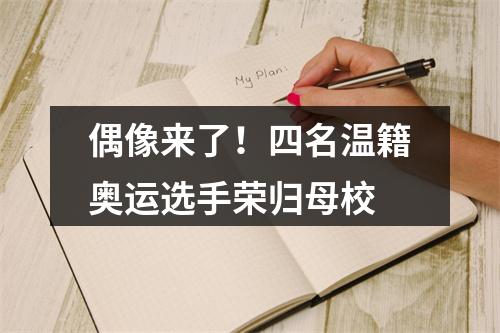 偶像来了！四名温籍奥运选手荣归母校