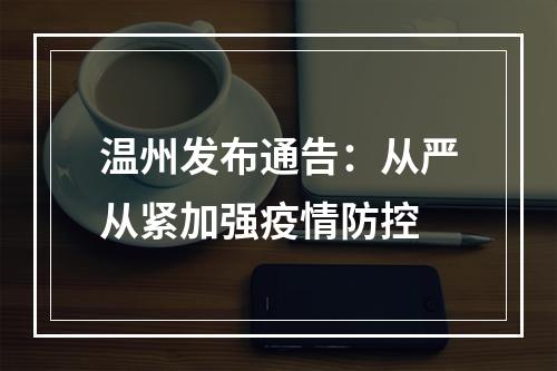 温州发布通告：从严从紧加强疫情防控