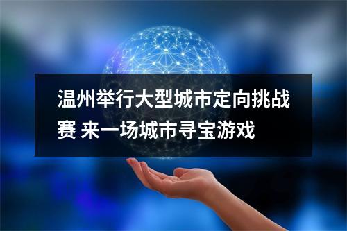 温州举行大型城市定向挑战赛 来一场城市寻宝游戏