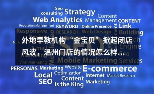外地早教机构“金宝贝”掀起闭店风波，温州门店的情况怎么样？