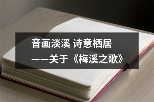 音画淡溪 诗意栖居 ——关于《梅溪之歌》