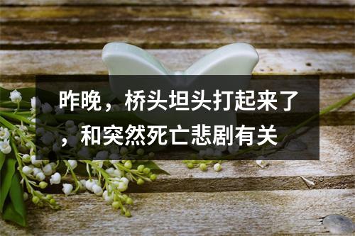 昨晚，桥头坦头打起来了，和突然死亡悲剧有关