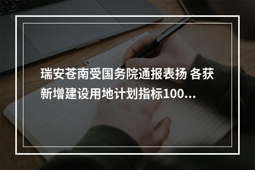瑞安苍南受国务院通报表扬 各获新增建设用地计划指标1000亩的奖励