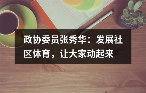 政协委员张秀华：发展社区体育，让大家动起来