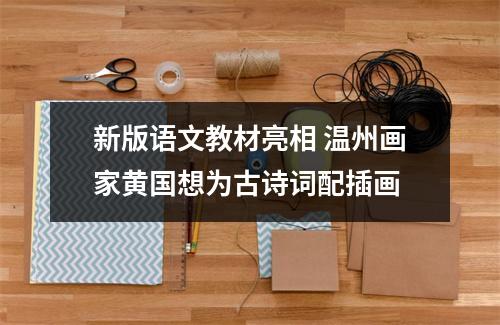 新版语文教材亮相 温州画家黄国想为古诗词配插画