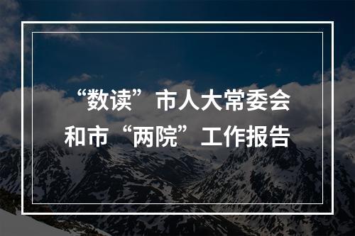 “数读”市人大常委会和市“两院”工作报告