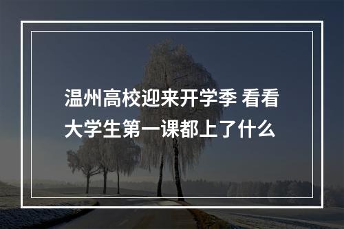 温州高校迎来开学季 看看大学生第一课都上了什么