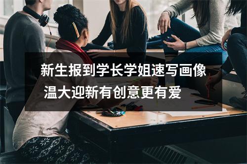新生报到学长学姐速写画像 温大迎新有创意更有爱