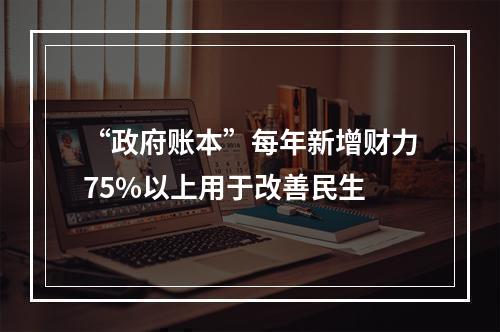 “政府账本”每年新增财力75%以上用于改善民生