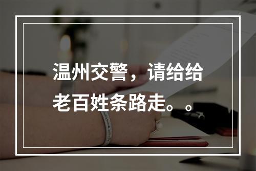 温州交警，请给给老百姓条路走。。