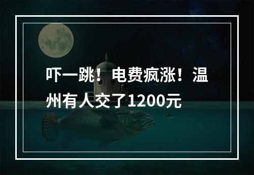 吓一跳！电费疯涨！温州有人交了1200元