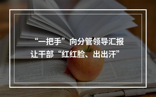 “一把手”向分管领导汇报 让干部“红红脸、出出汗”