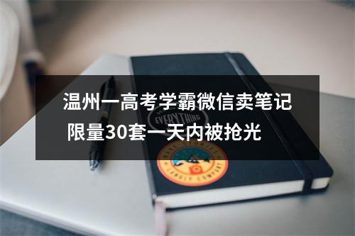 温州一高考学霸微信卖笔记 限量30套一天内被抢光