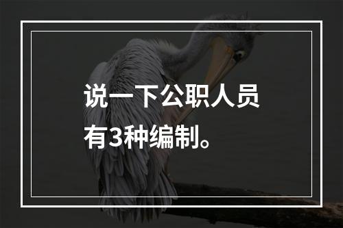 说一下公职人员有3种编制。
