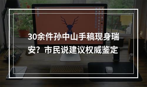 30余件孙中山手稿现身瑞安？市民说建议权威鉴定