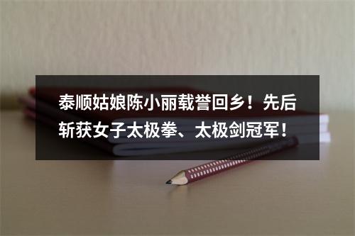 泰顺姑娘陈小丽载誉回乡！先后斩获女子太极拳、太极剑冠军！