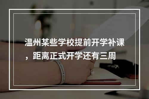 温州某些学校提前开学补课，距离正式开学还有三周