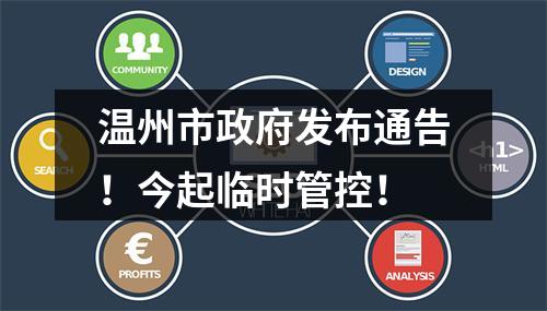 温州市政府发布通告！今起临时管控！