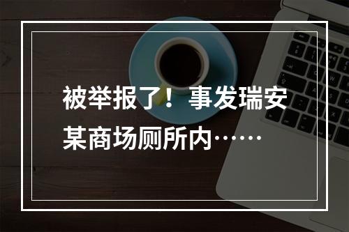 被举报了！事发瑞安某商场厕所内……