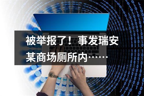 被举报了！事发瑞安某商场厕所内……