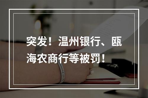 突发！温州银行、瓯海农商行等被罚！