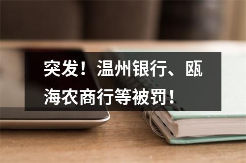 突发！温州银行、瓯海农商行等被罚！