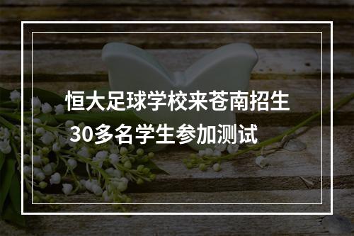 恒大足球学校来苍南招生 30多名学生参加测试