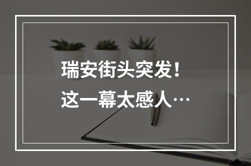 瑞安街头突发！这一幕太感人…