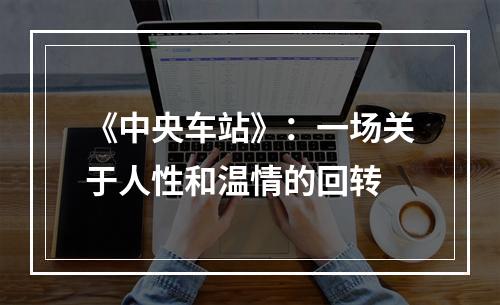 《中央车站》：一场关于人性和温情的回转