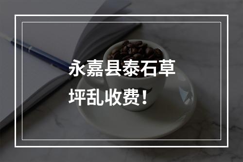 永嘉县泰石草坪乱收费！