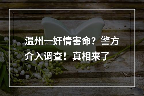 温州一奸情害命？警方介入调查！真相来了