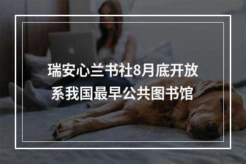 瑞安心兰书社8月底开放 系我国最早公共图书馆