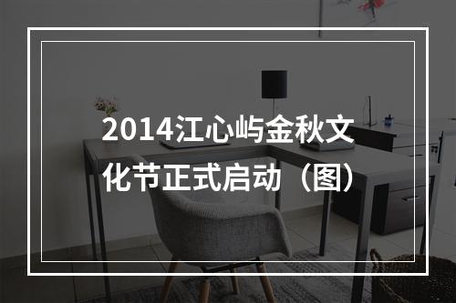 2014江心屿金秋文化节正式启动（图）