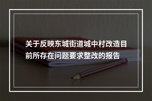 关于反映东城街道城中村改造目前所存在问题要求整改的报告