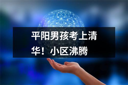 平阳男孩考上清华！小区沸腾