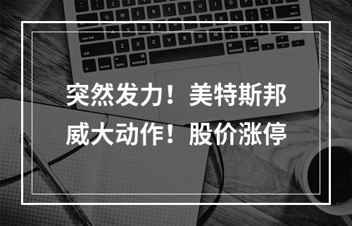 突然发力！美特斯邦威大动作！股价涨停