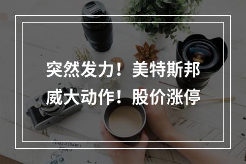 突然发力！美特斯邦威大动作！股价涨停