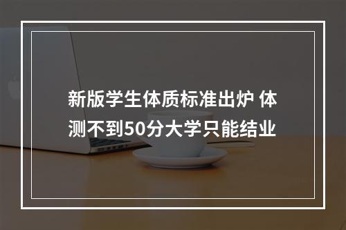 新版学生体质标准出炉 体测不到50分大学只能结业