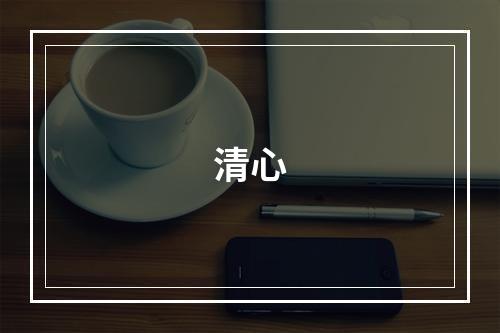清心