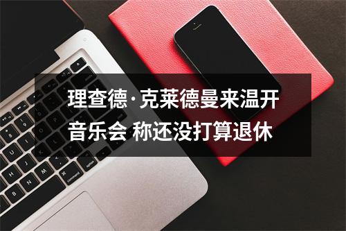 理查德·克莱德曼来温开音乐会 称还没打算退休