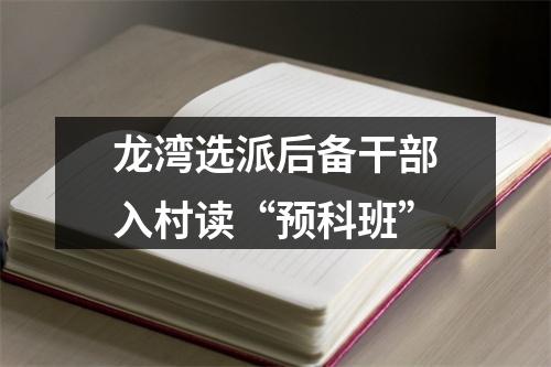 龙湾选派后备干部入村读“预科班”