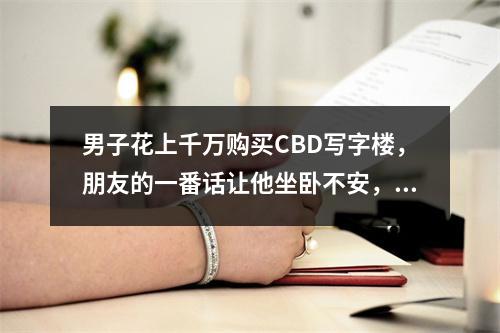 男子花上千万购买CBD写字楼，朋友的一番话让他坐卧不安，“华润”销售直接否认身份