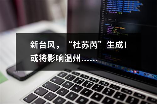 新台风，“杜苏芮”生成！或将影响温州......