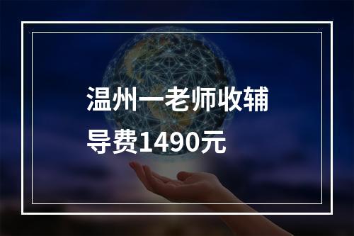 温州一老师收辅导费1490元